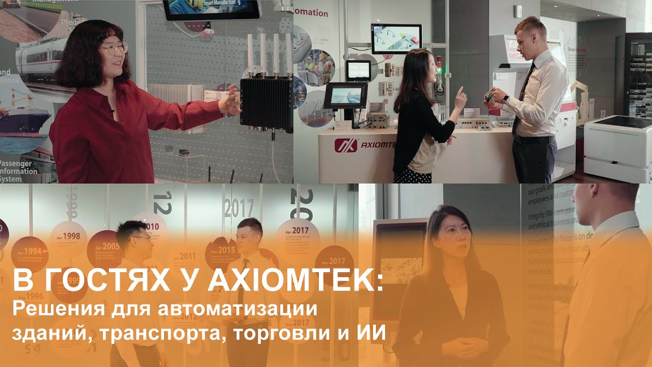 Load video: В гостях у Axiomtek: решения для транспорта, видеонаблюдения и ИИ